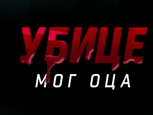 Убице мог оца, 3-10