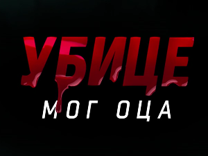 Убице мог оца, 5-10