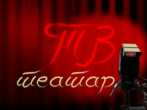 ТВ театар - Загонетне варијације