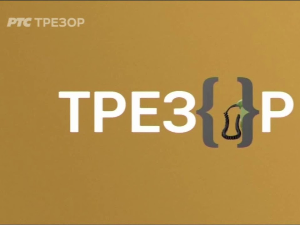 Трезор -Галерија над Атлантиком