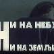 Ни на небу ни на земљи, филм