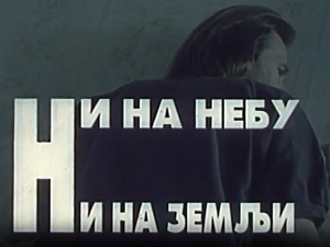 Ни на небу ни на земљи, филм
