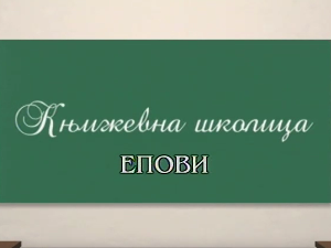 Књижевна школица:	Епови