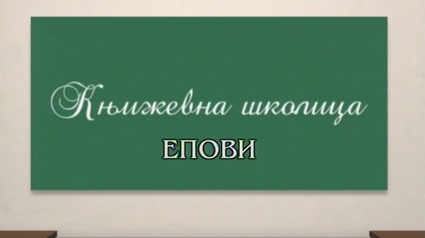 Књижевна школица:	Епови