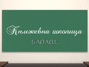 Књижевна школица:	Баладе