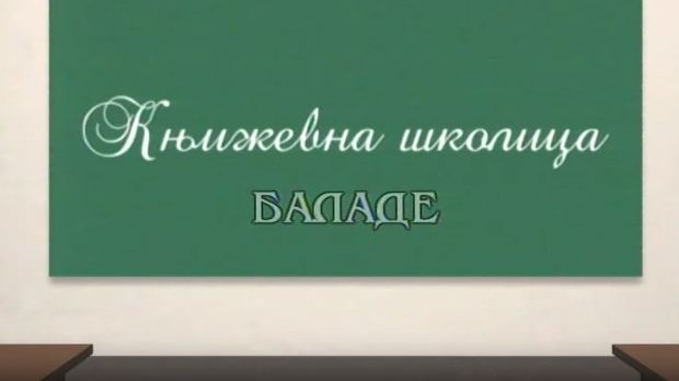 Књижевна школица:	Баладе