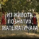 Из живота познатих математичара:	Исак Њутн