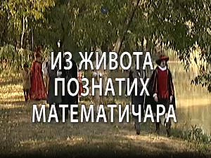 Из живота познатих математичара:	Исак Њутн