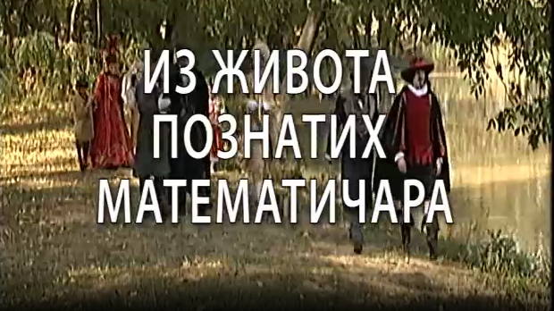 Из живота познатих математичара:	Исак Њутн