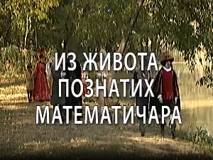 Из живота познатих математичара:	Џорџ Бул