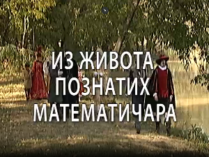 Из живота познатих математичара: Рене Декарт