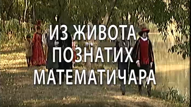 Из живота познатих математичара: Рене Декарт