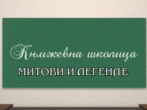 Књижевна школица:	Митови и легенде