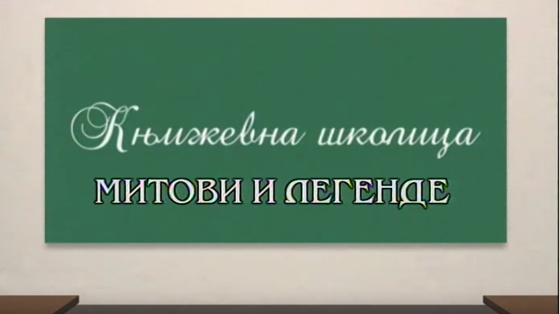 Књижевна школица:	Митови и легенде