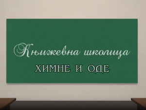 Књижевна школица:	Химне и оде