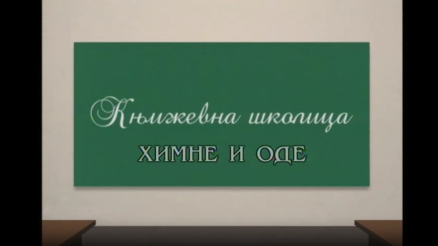 Књижевна школица:	Химне и оде