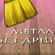Метла без дршке: Лањски снег 1-8