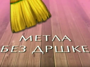 Метла без дршке: Лањски снег 1-8