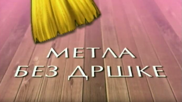 Метла без дршке: Лањски снег 1-8