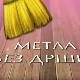 Метла без дршке: Лањски снег 3-8