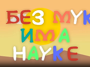 И без муке има науке: Боје