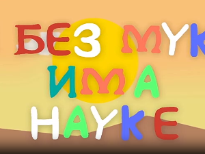 И без муке има науке: Бог