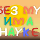 И без муке има науке: Точак