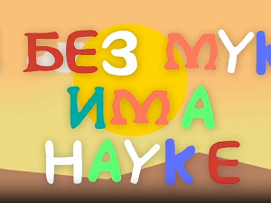 И без муке има науке: Точак