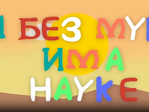 И без муке има науке: Цунами