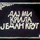 Дај ми крила један круг