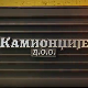 Камионџије д.о.о. 2, 5-12