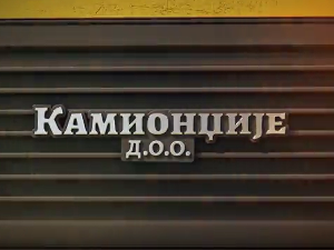 Камионџије д.о.о. 2, 5-12