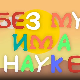 И без муке има науке: Срећа