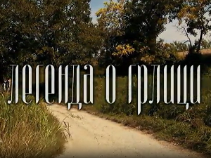 Филм:	Легенда о грлици