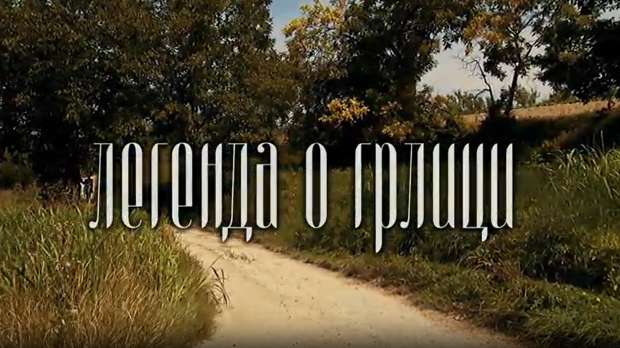 Филм:	Легенда о грлици