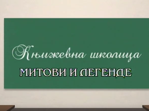Књижевна школица:	Митови и легенде