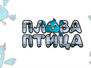Плава птица	ц.18 ем. ем.04