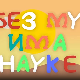 И без муке има науке ц.03	03-12
