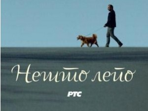 Слободан Стојановић: Нешто лепо