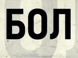 Бол