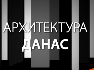 Архитектура данас: Архитектура у контексту 