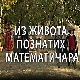 Из живота познатих математичара Карл Фридрих Гаус
