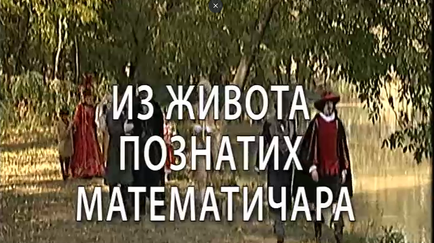 Из живота познатих математичара Карл Фридрих Гаус