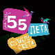 55 лета Колибри света	