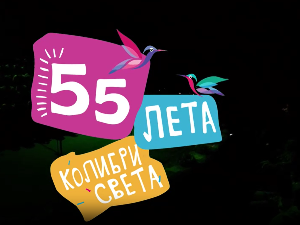 55 лета Колибри света	
