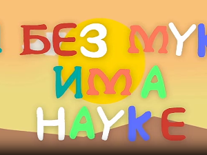 И без муке има науке: Космос