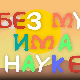 И без муке има науке: Видео игре