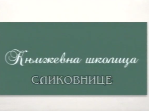 Књижевна школица:	Сликовнице