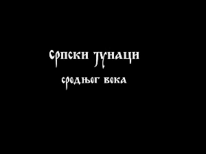 Српски јунаци средњег века: Цар Душан, 2. део