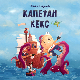 Капетан Кекс